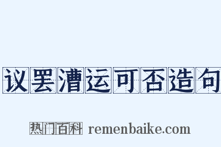 议罢漕运可否造句是什么意思的图片